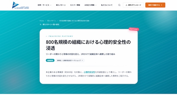心理的安全性研修の成功事例