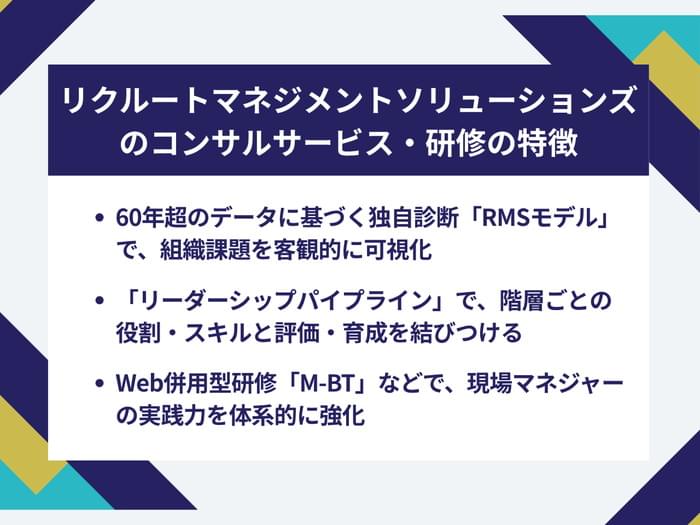 リクルートマネジメントソリューションズ
